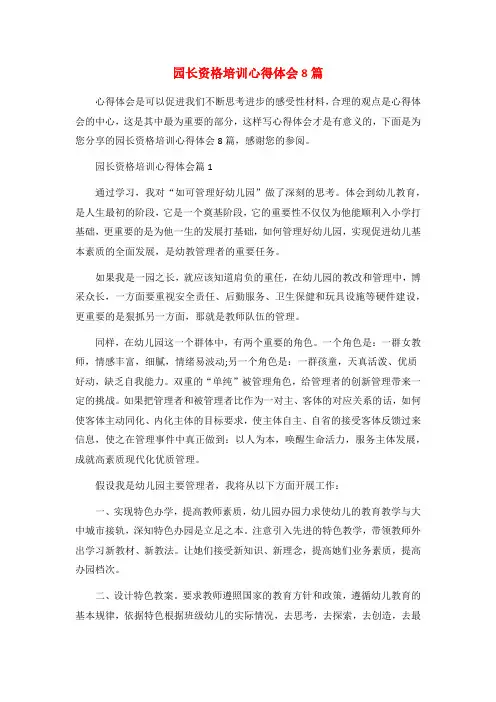 园长资格培训心得体会8篇