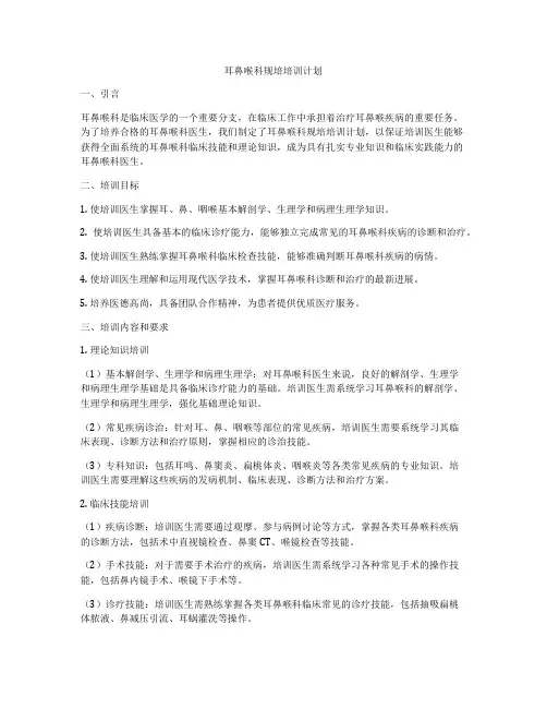 耳鼻喉科规培培训计划