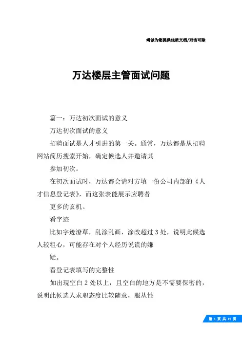 万达楼层主管面试问题