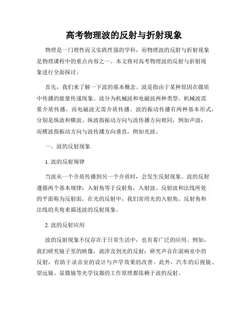 高考物理波的反射与折射现象