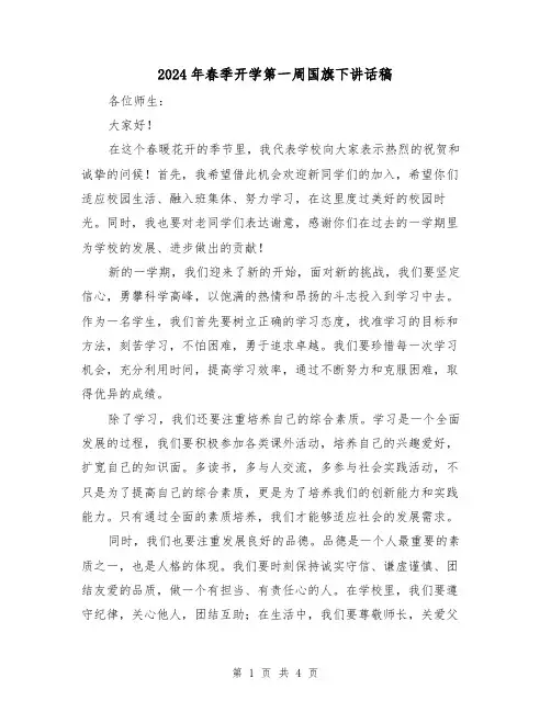 2024年春季开学第一周国旗下讲话稿(2篇)