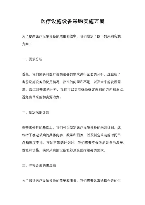 医疗设施设备采购实施方案