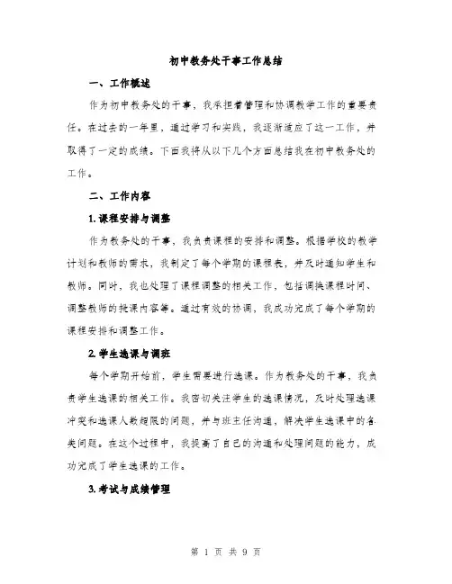 初中教务处干事工作总结（3篇）