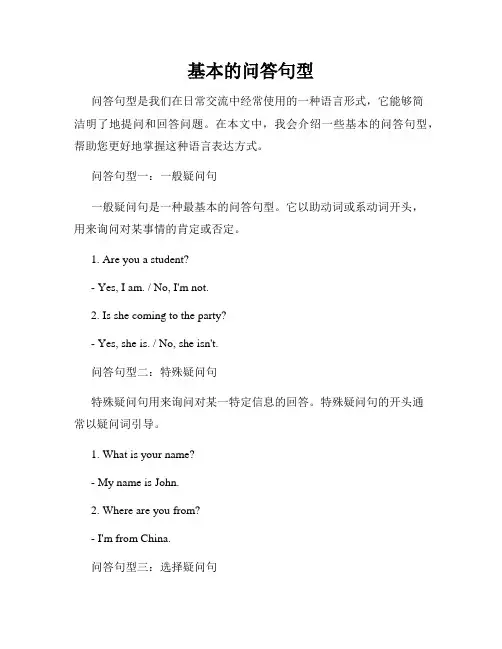 基本的问答句型