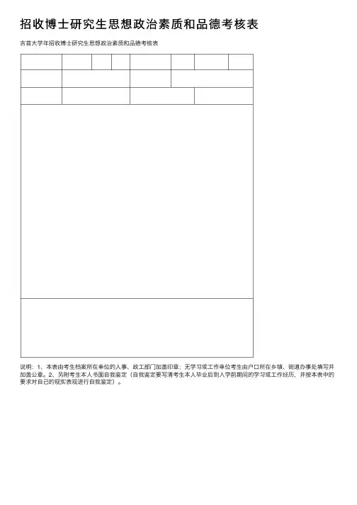 招收博士研究生思想政治素质和品德考核表