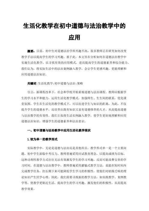 生活化教学在初中道德与法治教学中的应用