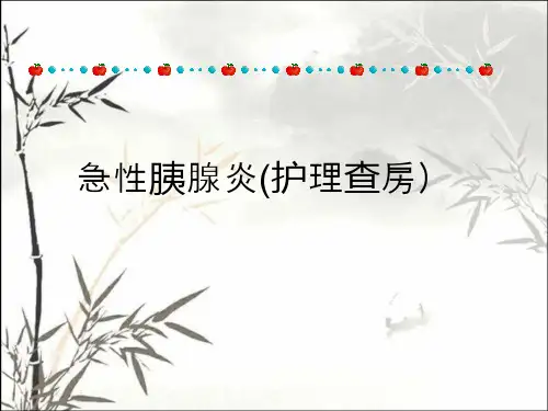 急性胰腺炎护理查房ppt课件