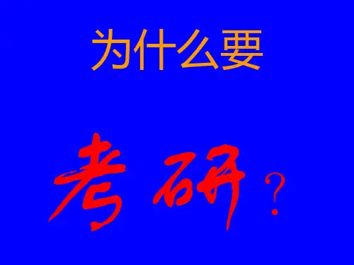 考研动员讲座.最全优质PPT