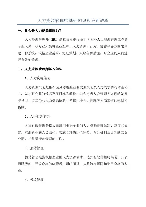 人力资源管理师基础知识和培训教程