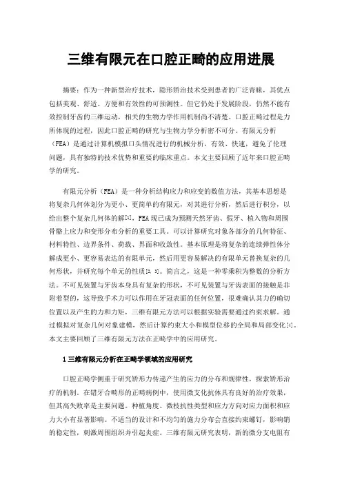 三维有限元在口腔正畸的应用进展