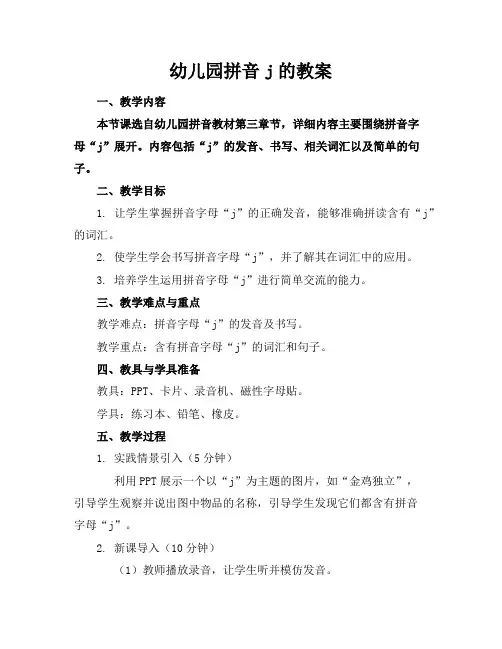 幼儿园拼音j的教案