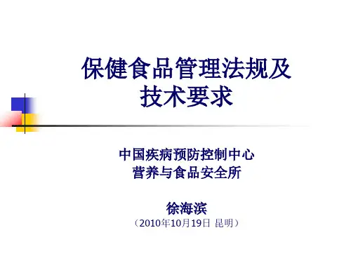 保健食品管理法规及技术要求