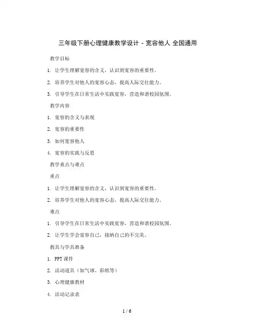 三年级下册心理健康教学设计 - 宽容他人 全国通用