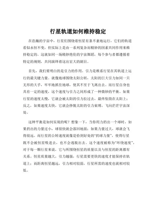 行星轨道如何维持稳定
