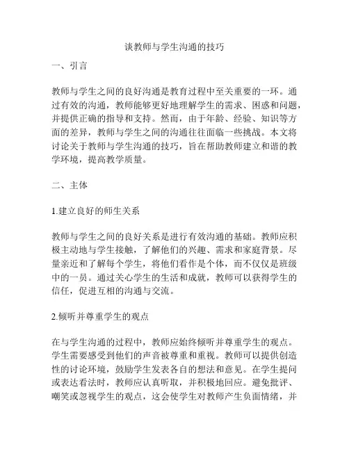 谈教师与学生沟通的技巧