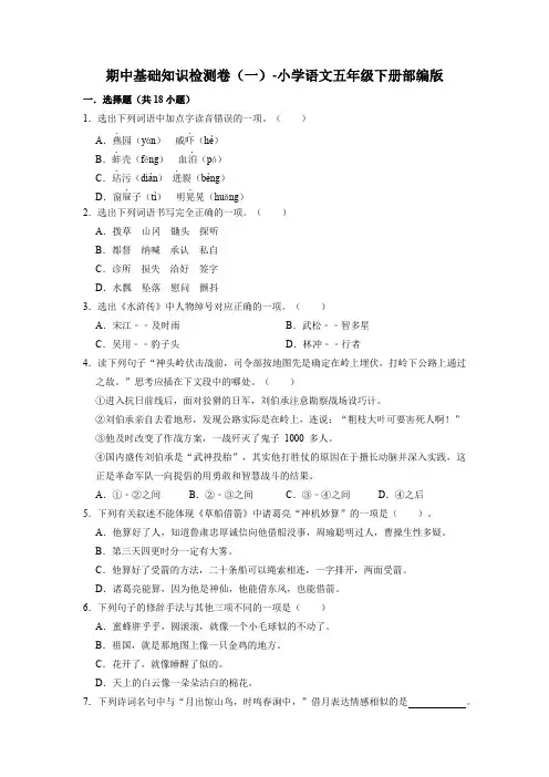 期中基础知识检测卷(一)-2022-2023学年语文五年级下册(部编版)