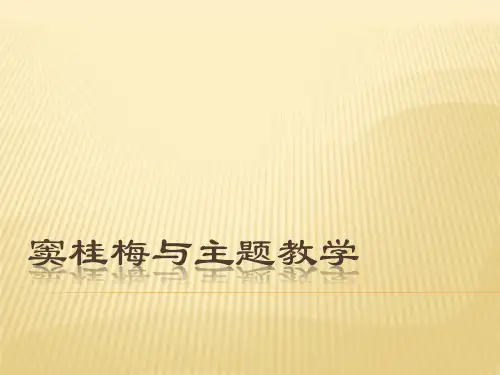 窦桂梅与主题教学