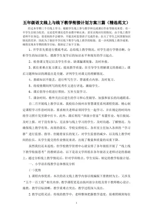 五年级语文线上与线下教学衔接计划方案三篇(精选范文)