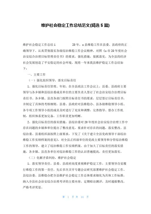 维护社会稳定工作总结范文(精选5篇)