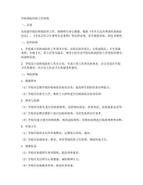 学校预防结核工作制度