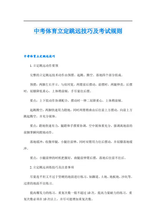 中考体育立定跳远技巧及考试规则