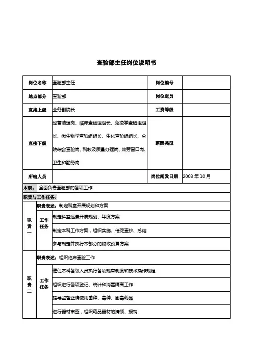 湖北新华医院检验部主任岗位说明书