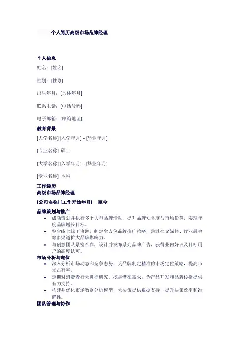 个人简历高级市场品牌经理