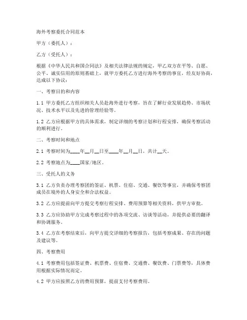 海外考察委托合同范本