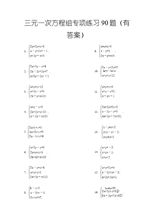 三元一次方程组计算专项练习90题(有答案)ok之欧阳学文创编之欧阳索引创编