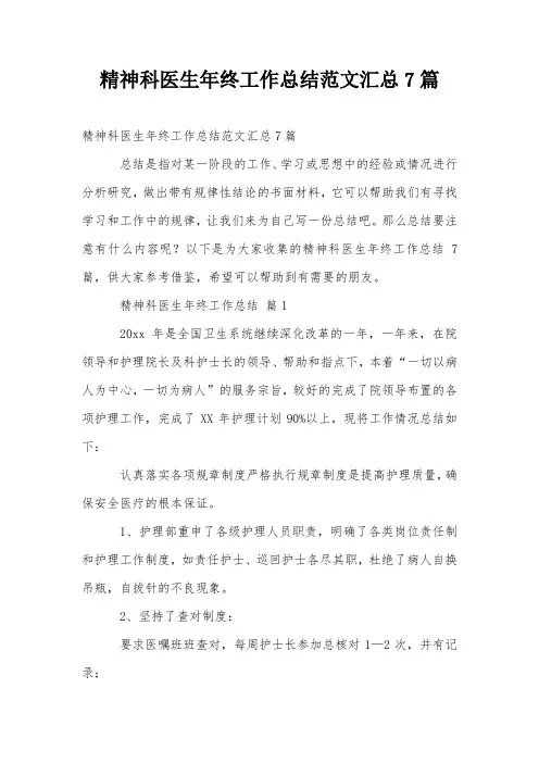 精神科医生年终工作总结范文汇总7篇