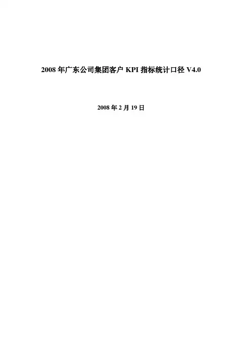 客户KPI指标统计口径doc 27页