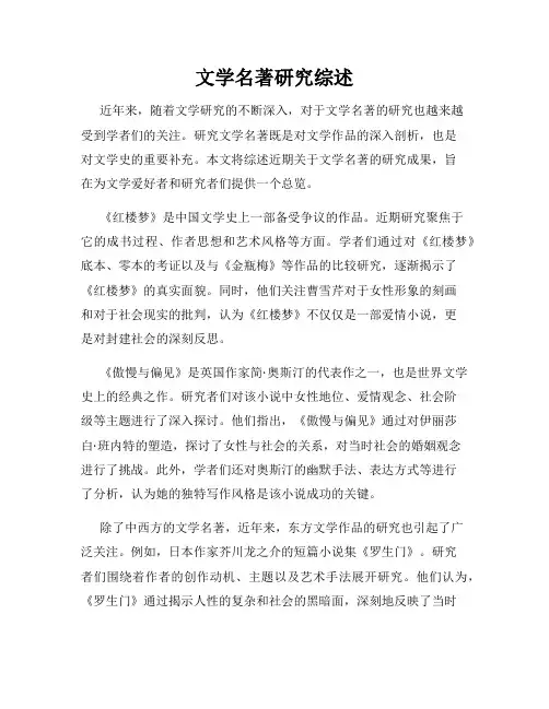 文学名著研究综述