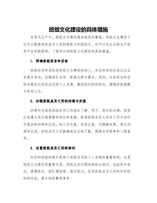 班组文化建设的具体措施