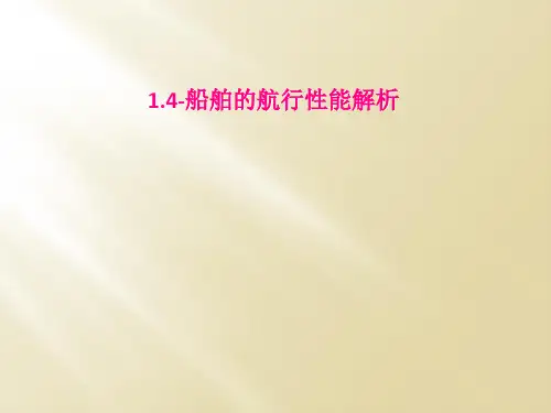 14船舶的航行性能解析