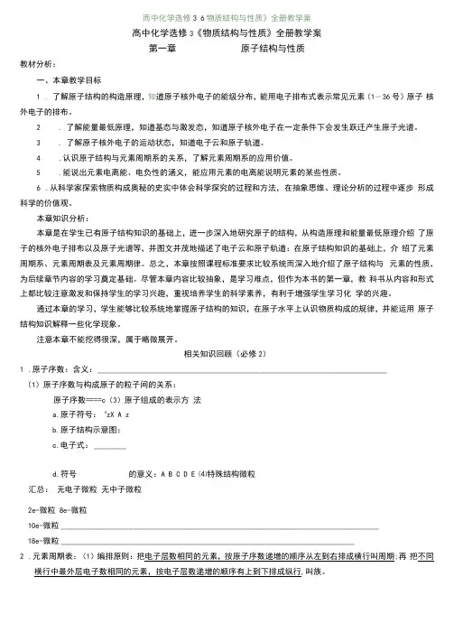(新人教版)高中化学选修3《物质结构与性质》全册教学案