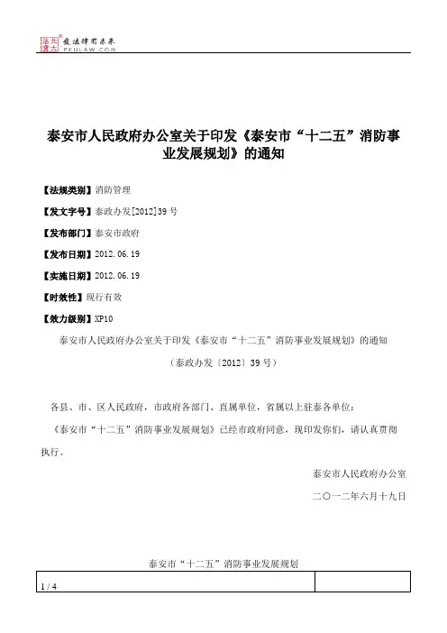 泰安市人民政府办公室关于印发《泰安市“十二五”消防事业发展规
