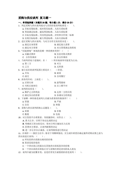 采购与供应谈判 复习题