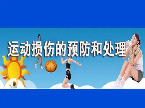体育运动损伤的预防和简单处理 (共56张PPT)