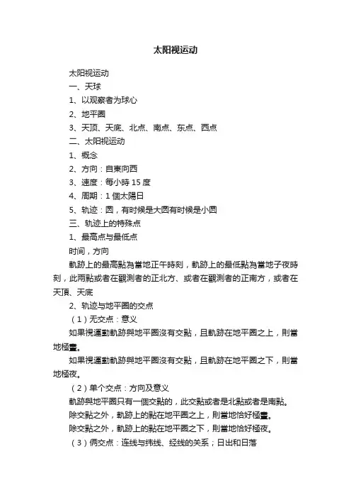 太阳视运动