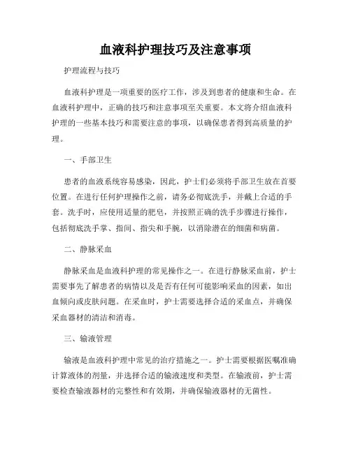 血液科护理技巧及注意事项
