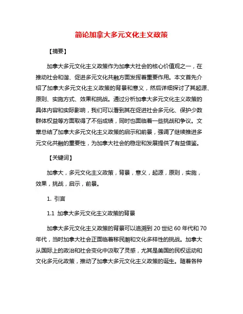 简论加拿大多元文化主义政策