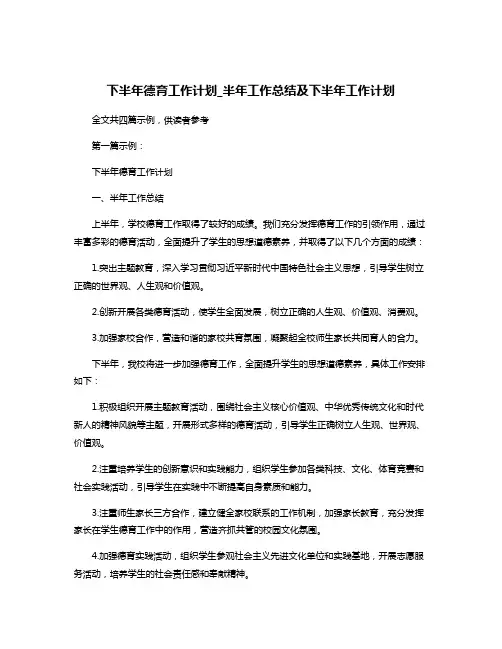 下半年德育工作计划_半年工作总结及下半年工作计划
