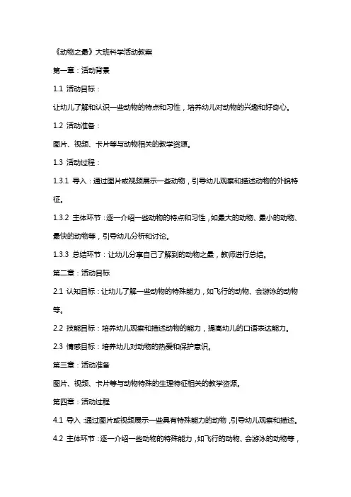《动物之最》大班科学活动科学教案