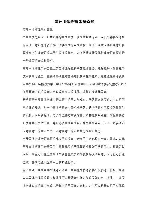 南开固体物理考研真题