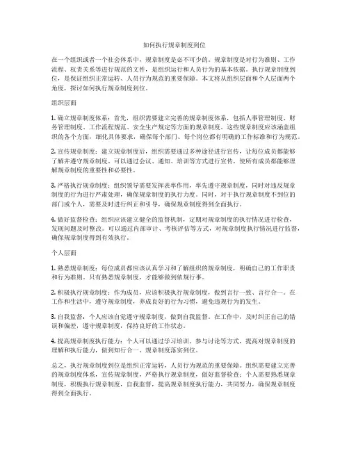 如何执行规章制度到位