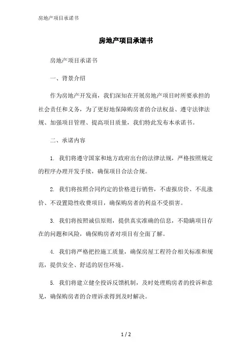 房地产项目承诺书范文精简处理