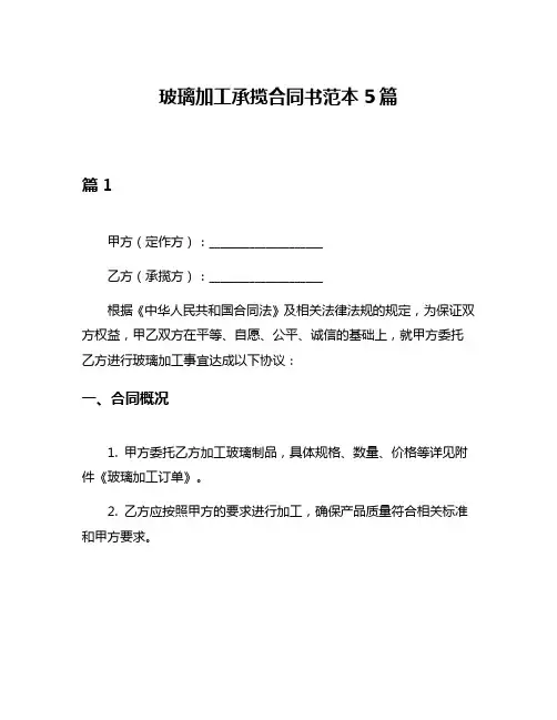 玻璃加工承揽合同书范本5篇