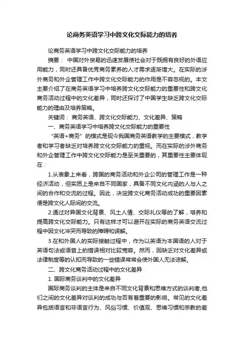 论商务英语学习中跨文化交际能力的培养