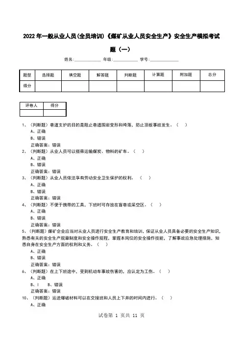 2022年一般从业人员(全员培训)《煤矿从业人员安全生产》安全生产模拟考试题(二)