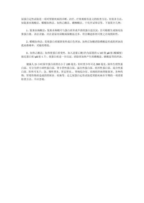 尿蛋白定性试验是一项对肾脏疾病的诊断